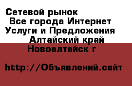 Сетевой рынок MoneyBirds - Все города Интернет » Услуги и Предложения   . Алтайский край,Новоалтайск г.